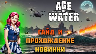 Age of Water советы по прохождению. Карта, абордаж, квесты