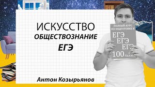 ИСКУССТВО//ОБЩЕСТВОЗНАНИЕ//ЕГЭ