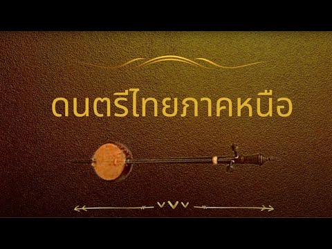 EP 2 ดนตรีพื้นบ้านภาคเหนือ