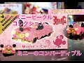 【ディズニービークルコレクション】ミニーのコンバーティブル（ミニーのスタイルスタジオ）紹介してみた