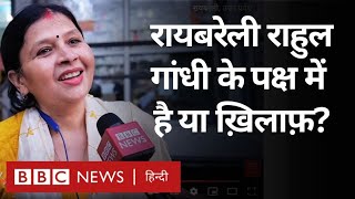 Rahul Gandhi : Raebareli में Sonia Gandhi की जगह राहुल गांधी, क्या ये दांव जनता को पसंद आएगा? (BBC)