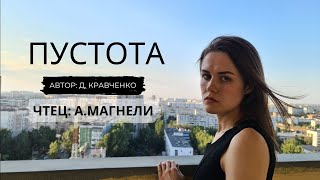 Пустота - Жизненный Стих (Автор - Д.кравченко, Чтец - А.магнели)