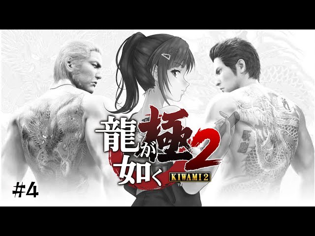 【龍が如く極2】関東の龍と関西の龍と早瀬の走 #4【早瀬走/にじさんじ】のサムネイル