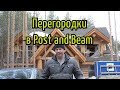 Перегородки в Post and Beam. Выкройка листовых материалов.