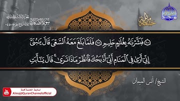 جديد ✅ ختمة مرتلة كاملة 🌫️ سورة * الصافات * 🌫️ الشيخ / أنس الميمان