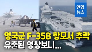 영국 F-35B 어이없이 바다로 곤두박질…추락 영상 유출 / 연합뉴스 (Yonhapnews)