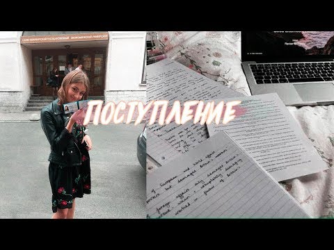 Поступление в университет