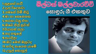 මිල්ටන් මල්ලවාරච්චි සොඳුරු ගී එකතුව | MILTON MALLAWARACHCHI BEAUTIFUL SONG COLLECTION