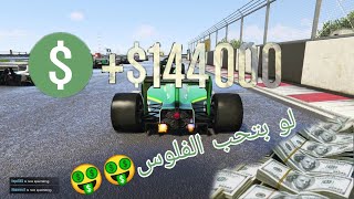 قلتش  قراند 5 فلوس ولفل  /تربل الأسبوع الجديد/قلتش لفل قراند 5 اونلاين /gta 5 اونلاين