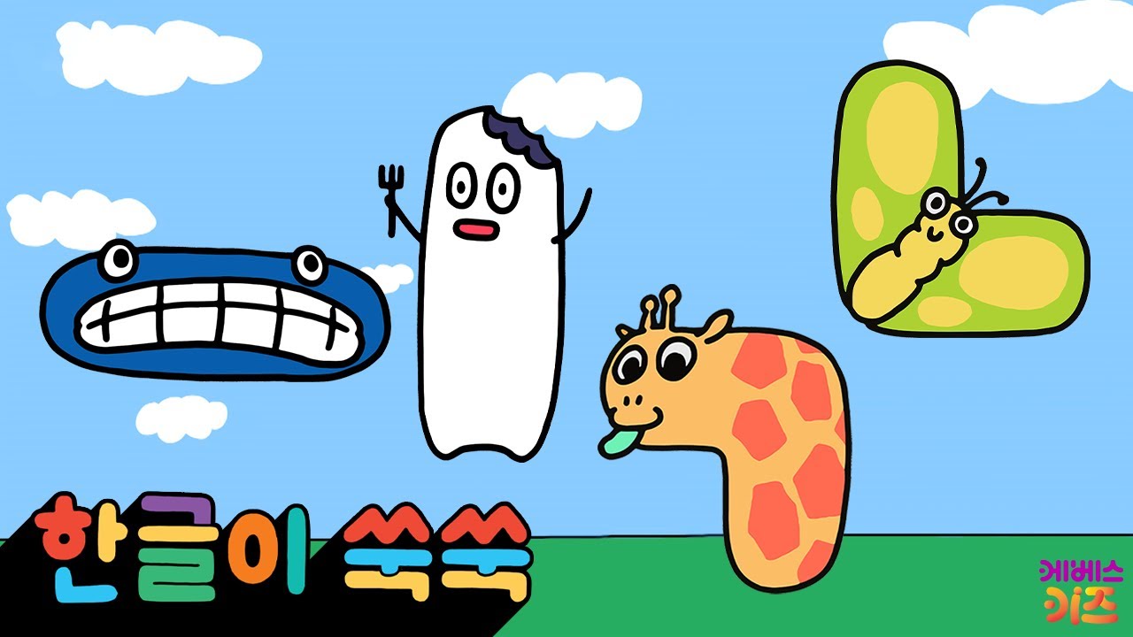 한글 아기 (으)(이)(기억)(니은)이 모였어요!ㅣ모음 'ㅡㅣ' 자음'ㄱㄴ'ㅣ한글이 쑥쑥 9~12회 모아보기ㅣKBS 방송