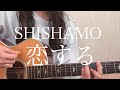 SHISHAMO「恋する」【弾き語りカバー】アコギvar.