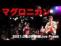 Capture de la vidéo マグロニカン・ライブ@新宿Livefreak 2021.05.09