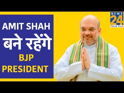 संगठन चुनाव होने तक Amit Shah बने रहेंगे BJP President