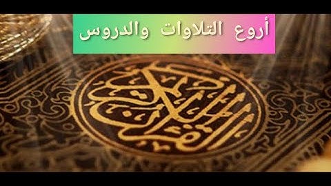 تلاوة خاشعة لسورة السجدة الشيخ ناصر القطامي