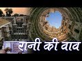 Rani Ki Vav Tourist Guide रानी की वाव , वास्तुकला का कमाल | Travel Nfx