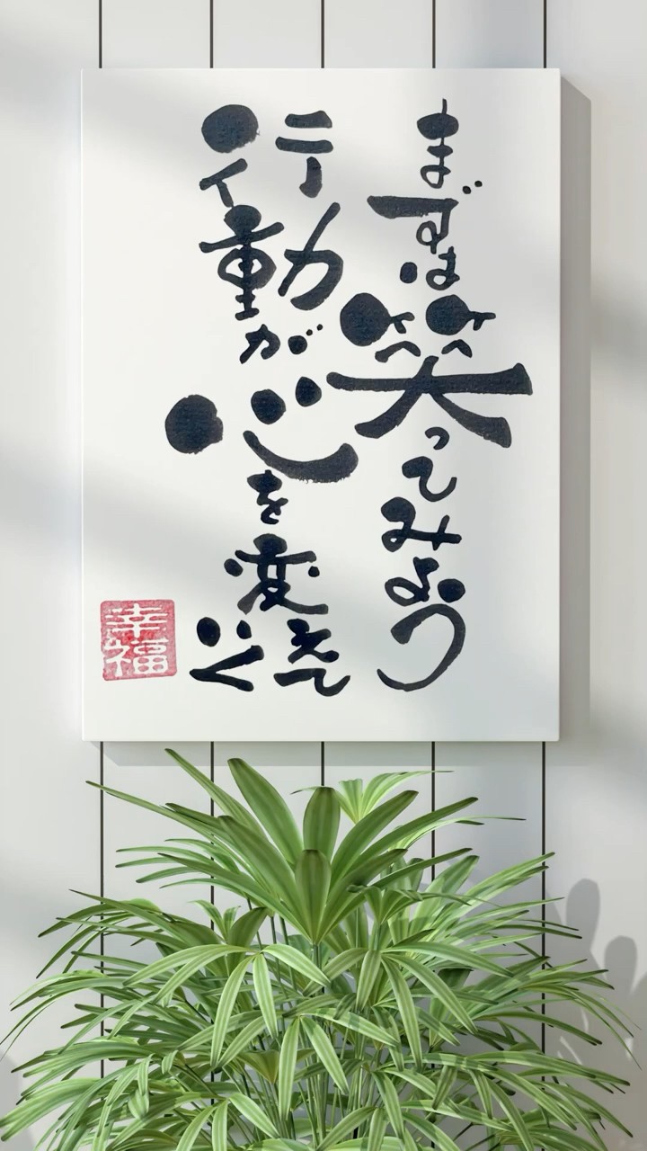 まずは笑ってみる行動が心をかえていく｜筆文字アート - YouTube