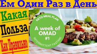 картинка: Ем Один Раз в День! В чем польза и главный секрет OMAD!?!