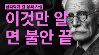 왜 당신은 불안에서 벗어나지 못하는가 I 융 심리학의 충격적 진실 I 칼 융