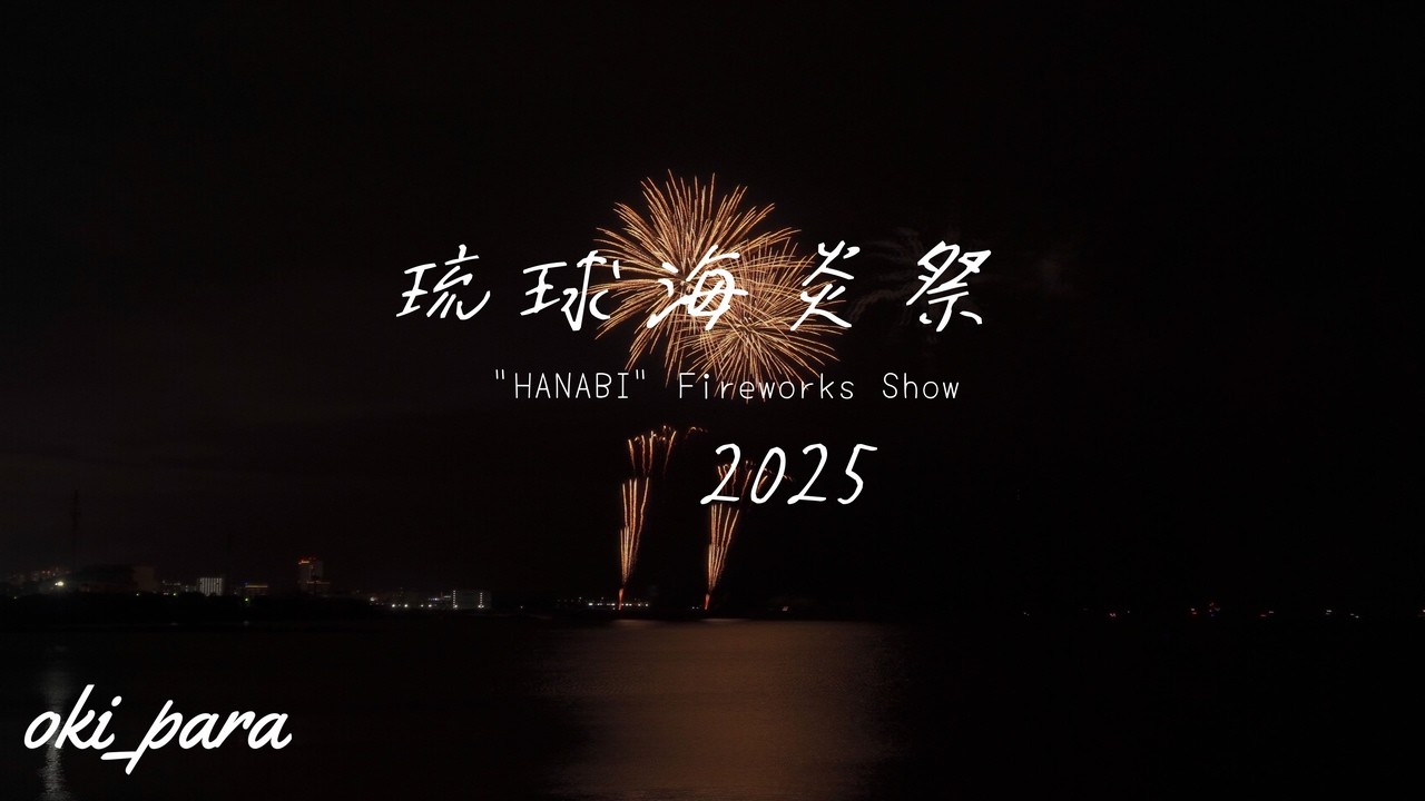 沖縄】琉球海炎祭 2025 「日本で一番早い夏の大花火 /トロピカルビーチ
