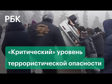 «Критический» уровень террористической опасности ввели в Казахстане. Кадры ночных столкновений