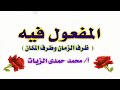 المفعول فيه