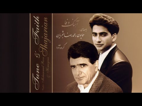 آلبوم آهنگ وفا استاد محمد رضا شجریان با کیفیت بالا و کامل آرشیو موسیقی ایرانی 