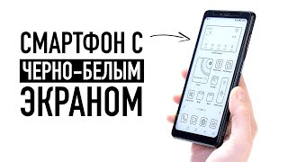 Смартфон только с ЧЕРНО-БЕЛЫМ экраном - работает бесконечно?