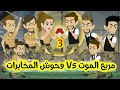 3 مربع الموت وحوش المخابرات قصص رشا وميرو قصص واقعيه 3 مربع الموت وحوش المخابرات قصص رشا وميرو قصص واقعيه