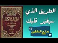 مدارج السالكين رحلة القلب إلى الله من اليقظة إلى الرضا شرح روحي عميق لابن القيم
