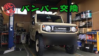 新型ジムニー　バンパー交換方法