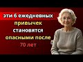 73-летняя женщина внезапно умерла — эти 6 ежедневных привычек становятся опасными после 70 лет