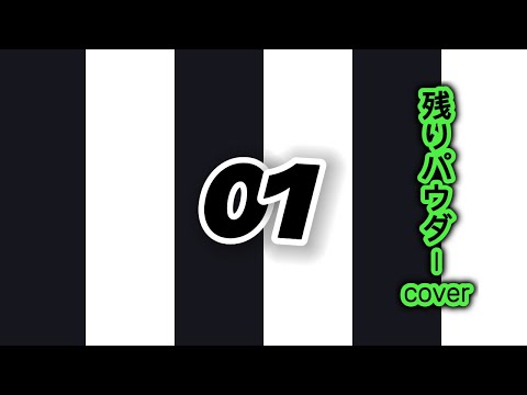 01(ZERO ICHI) / 女王蜂【歌ってみた】【残りパウダー】