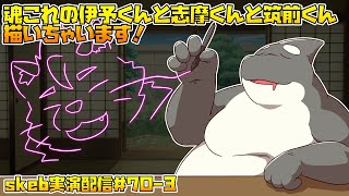 【ライブお絵かき】 金曜日の夜は……♡ 【魂これの伊予くんと志摩くんと筑前くん】