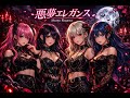 悪夢エレガンス Akumu Elegance