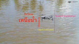 แนะนำวิธีบินโดรนเหนือน้ำอย่างไรให้ปลอดภัย By DJI Phantom Thailand