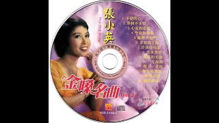 张小英—金嗓名曲 CD2 经典老歌 怀旧金曲 无损音质 过去的CD