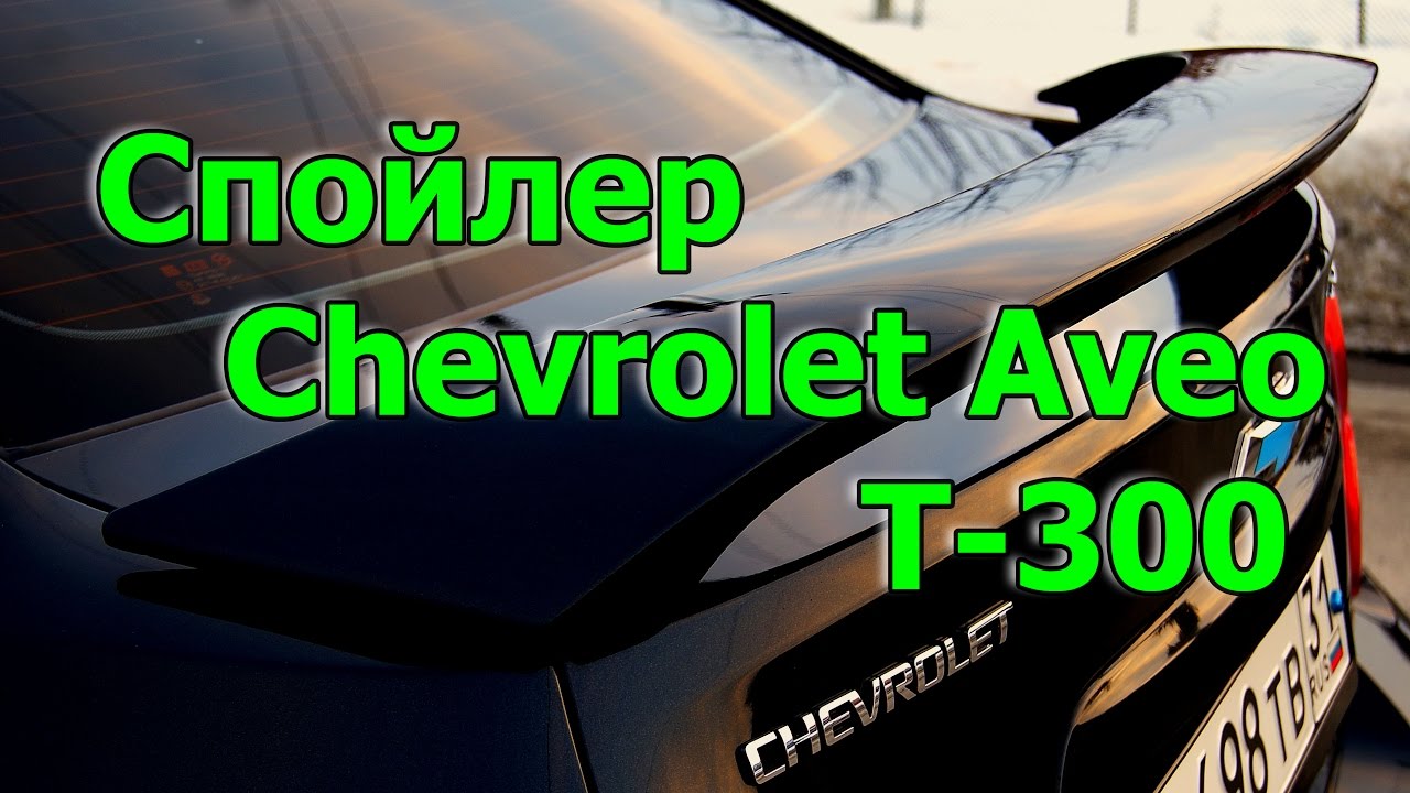 спойлер Авео Т300 хэтчбек