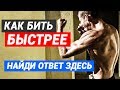 Как бить быстрее - Как увеличить скорость удара, взрывной удар