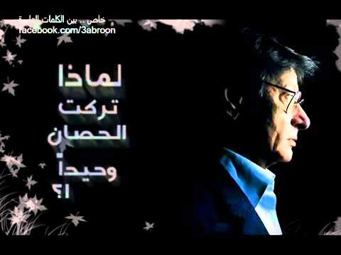 لماذا تركت الحصان وحيدا محمود درويش