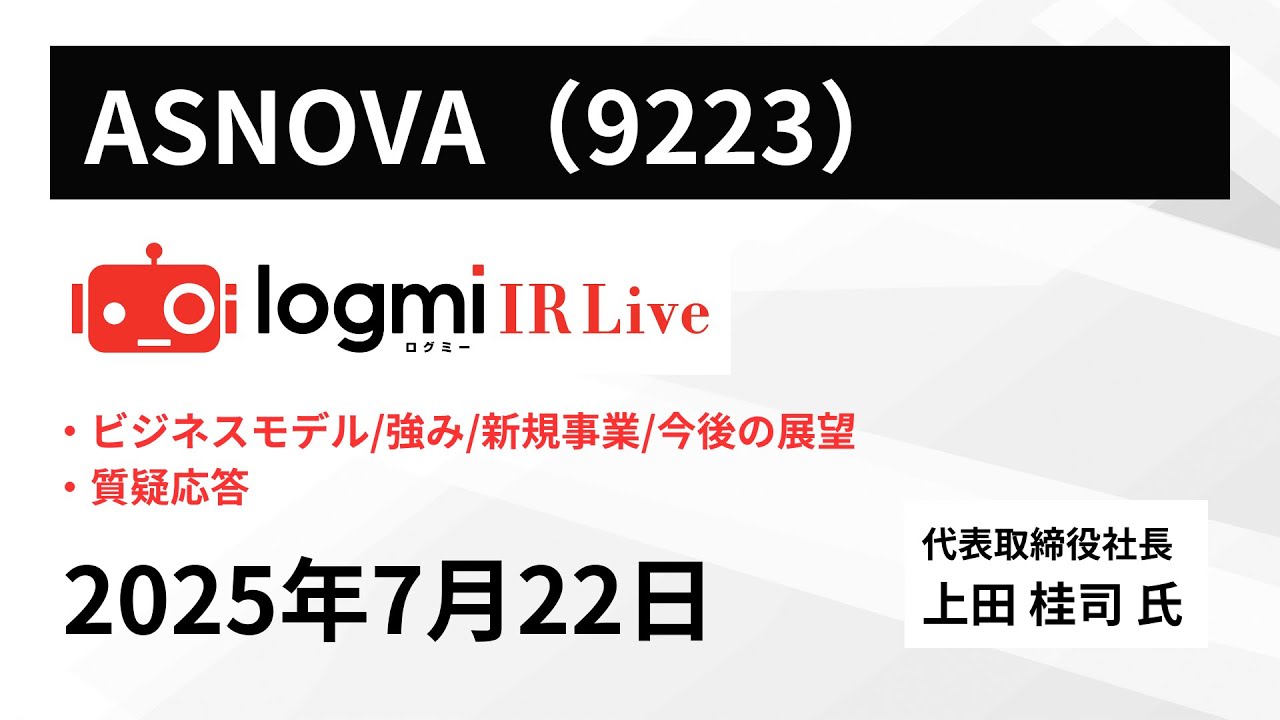 【会社説明会】ASNOVA（9223） IR Live