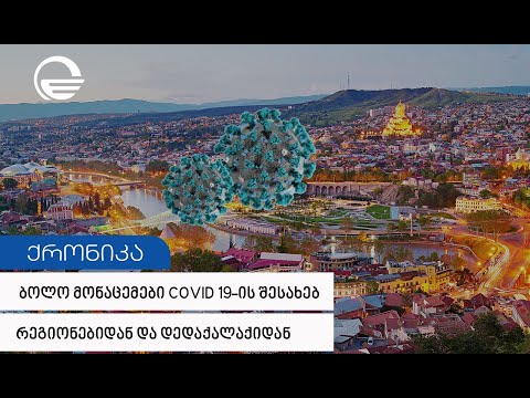 დაძაბული, მაგრამ მართვადი... ასე აღწერენ ეპიდემიოლოგები ქვეყანაში არსებულ ვითარებას