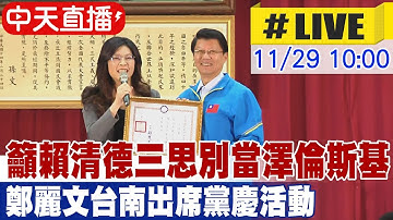 【中天直播#LIVE】籲賴清德三思別當澤倫斯基 鄭麗文台南出席黨慶活動 20251129 @大新聞大爆卦HotNewsTalk