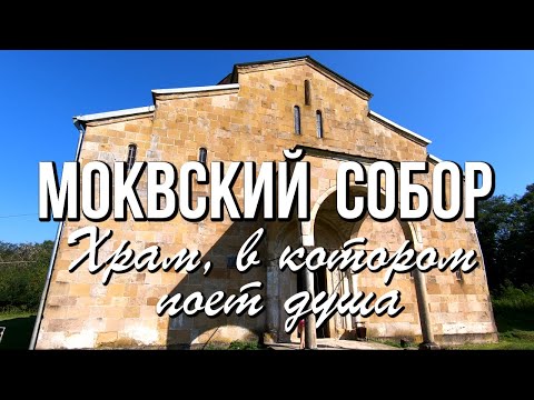 Моквский собор - храм, в котором поёт душа