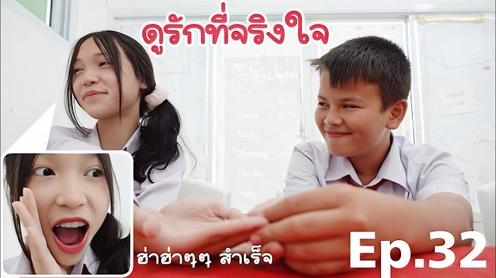 ดูรัก ดูใจ ดูดวงความรัก! เปิดใจบอกรักกลางคำทำนาย แฟนฉัน32 รักวัยเรียน | ใยบัว Fun Family