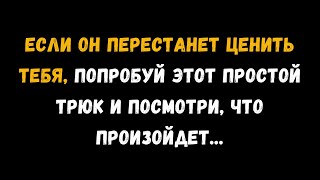 видео: Если он перестанет вас ценить, попробуйте этот простой трюк и посмотрите, что произойдет картинка: Если он перестанет вас ценить, попробуйте этот простой трюк и посмотрите, что произойдет
