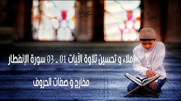 إملاء و تحسين تلاوة من الآية 01 الى الآية 03 من سورة الإنفطار المخارج و الصفات