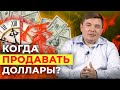 Что будет с долларом в будущем? / Когда продавать доллары?