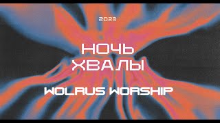 Ночь Хвалы | Wolrus Worship | VK Stadium (LIVE) 2023