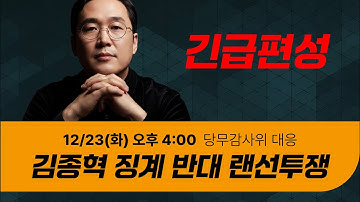 [🔴12.23. 특집 LIVE] 김종혁 징계반대 랜선투쟁