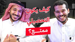 خمس تكنيكات تجعل مذاكرة التحصيلي أمتع !